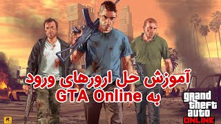 آموزش حل ارورهای ورود به GTA Online