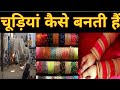 Chudiyan kaise banti hai?|| चूड़ियां कैसे बनती हैं?How do bangles are made?