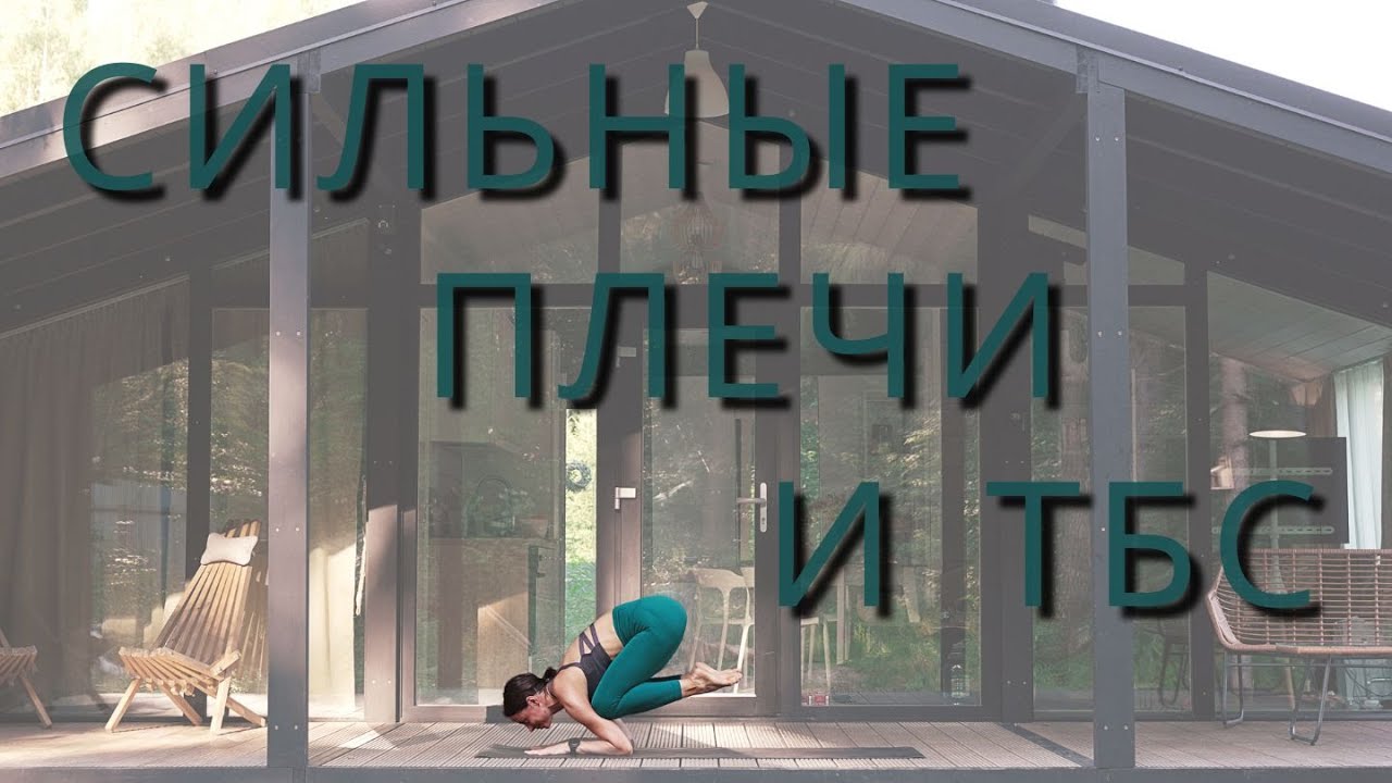 ЙОГА ДЛЯ УКРЕПЛЕНИЯ ПЛЕЧЕВЫХ И ТАЗОБЕДРЕННЫХ СУСТАВОВ. 40 мин.