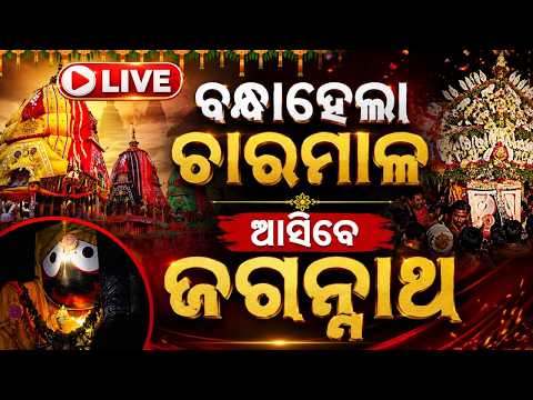 🔴Live | ବନ୍ଧା ହେଲା ଚାରମାଳ | Adapa Mandap Bije | Rath Yatra 2026 | Jay Jagannath | Argus News