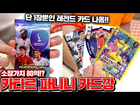 해외에서 포켓몬 카드 보다 인기 많다는 <strong>파니니</strong> 월드컵 카드 리뷰!! (초 레어 카드 주인공은?!?!)   [꾹TV]