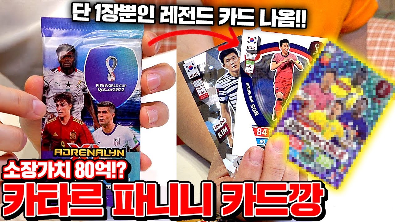 [대한민국 16강 진출 축!] 해외에서 포켓몬 카드 보다 인기 많다는 파니니 월드컵 카드 리뷰!! (초 레어 카드 주인공은?!?)   [꾹TV]