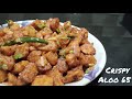 Aloo 65 Recipe | Crispy &amp; Spicy Potato Snack