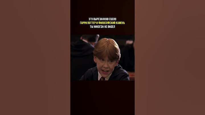 Ты никогда не видел эту сцену "Гарри Поттер и Философский камень" #ГарриПоттер