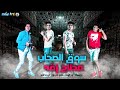 مهرجان سوق الصحاب محتاج زقة حمو بيكا نور التوت علي قدورة حودة 2021 