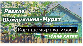 Карт шомырт хатирәсе 1нче китап   1нче кисәк