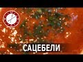 Соус сацебели! Грузинский соус для шашлыков и не только )!