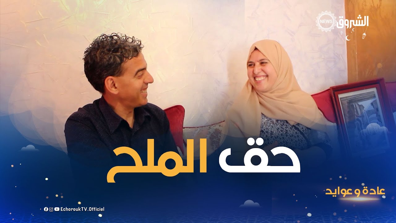 عادة و عوايد| حق الملح.. عادة قديمة في مدينة قسنطينة يتوارثها الأجيال بالشهر الفضيل