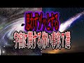 【ゆっくり解説】思わずゾッとする宇宙に関する怖い事実7選