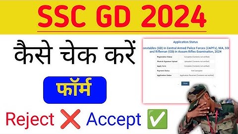 SSC GD 2024 kaise check kar Form Reject ❌ ya Accept ✅ ha SSC GD application Status kaise check kare