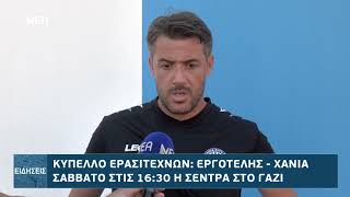 ΔΗΛΩΣΕΙΣ ΧΑΝΙΩΝ ΓΙΑ ΤΟ ΜΑΤΣ ΜΕ ΕΡΓΟΤΕΛΗ