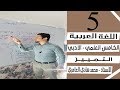 قواعد اللغة العربية - الخامس العلمي والادبي - التمييز - الاستاذ محمد هادي العامري