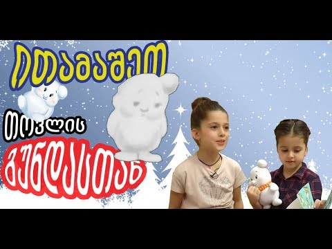 ითამაშეთ თოვლის გუნდასთან ერთად