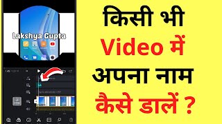 Kisi Bhi Video Me Apna Name Kaise Dale | Video Me Naam Kaise Likhe | How To Add Your Name On Video screenshot 3