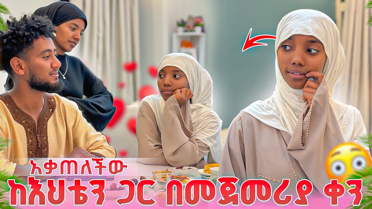 እህቴ ቶፊቅን ስታይ ራሷን መቆጣጠር አቃታት 💔😱