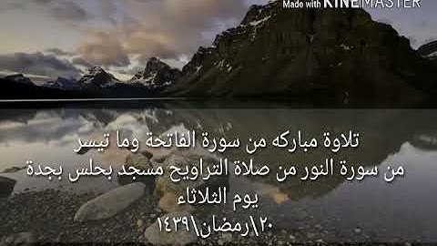 ما تيسر من سورة الفاتحه وسورة النور