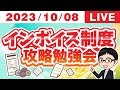 【知らないと大きな損になる！？】物販事業者向けインボイス制度攻略勉強会【2023/10/8】