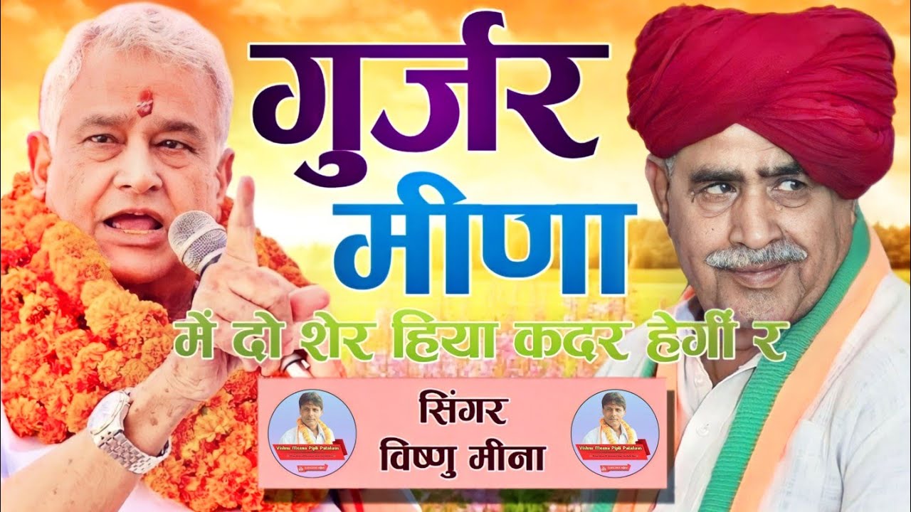 गुर्जर मीणा में दो शेर हिया कदर हेगीं र || Vishnu Meena Pipli Patalwas || Meena Gurjar Me Do Sher