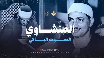 اترك همومك واستمع الي احسن القصص الشيخ محمد صديق المنشاوي | سورة يوسف كاملة. جودة فائقة HD
