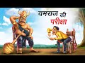     yamraj ki pariksha  hindi kahaniya  comedy funny stories