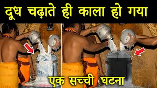 शिवलिंग पर पढ़ते ही दूध काला पढ़ गया | Mahadev Miracle, Shiv Chamatkar