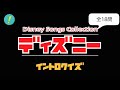 ディズニー・ソングス イントロクイズ​