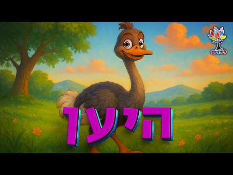 חיות לילדים | בת יענה | יען - עולם החיות - בהמחשת AI מיוחדת