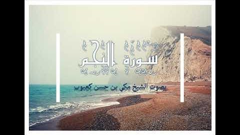 سورة النجم بصوت الشيخ مكي بن حسن كعبوب