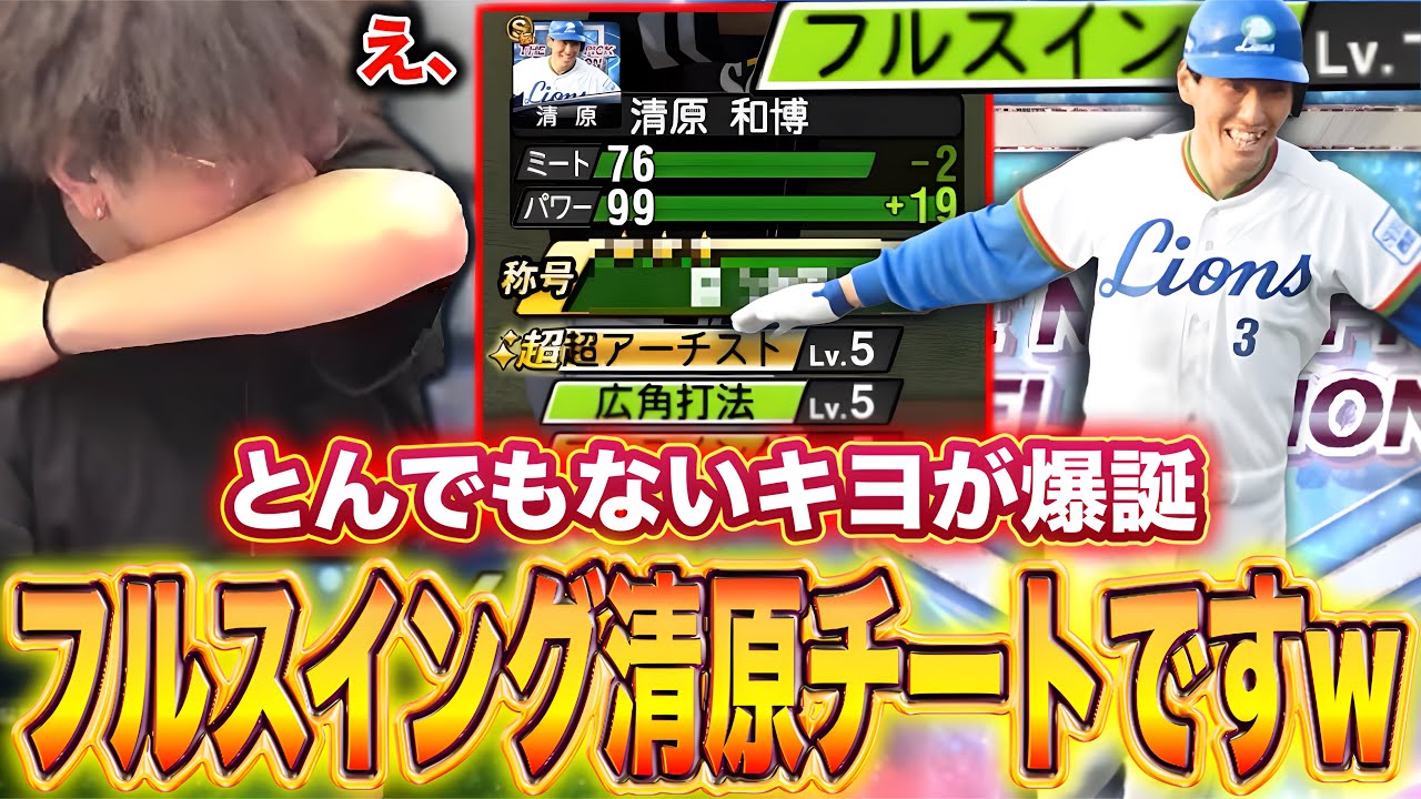 これダメやろwwwこの清原やってますwwww【プロスピA】