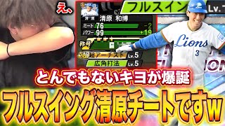 これダメやろwwwこの清原やってますwwww【プロスピA】
