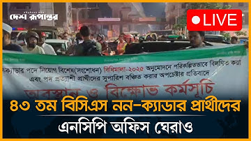 LIVE: ৪৩ তম বিসিএস নন-ক্যাডার প্রার্থীদের হঠাৎ এনসিপি অফিস ঘেরাও। 43th BCS Non-Cadre