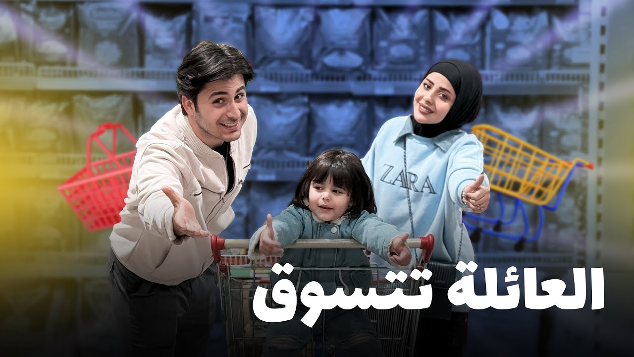 تعالو نتسوق مع بعض 🛒😩