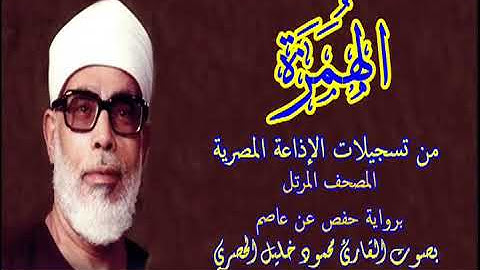 104 سورة الهمزة  - بصوت الشيخ محمود خليل الحصري - تسجيلات إذاعة القرآن الكريم المصرية