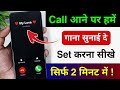 Call pe song kaise set karen | Jab humko koi call kare to hame gana sunai de - 2026