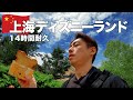 【上海旅行🇨🇳】新エリアオープンで激熱のディズニーランド 14時間滞在VLOG