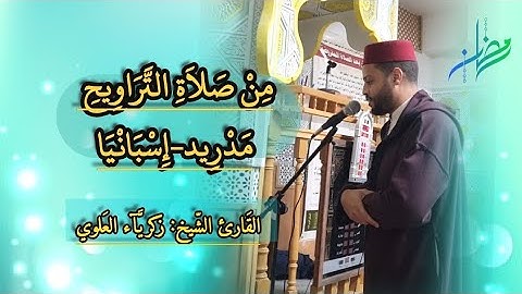 من صلاة التراويح مدريد-إسبانيا 2025 مع القارئ الشيخ زكرياء العلوي