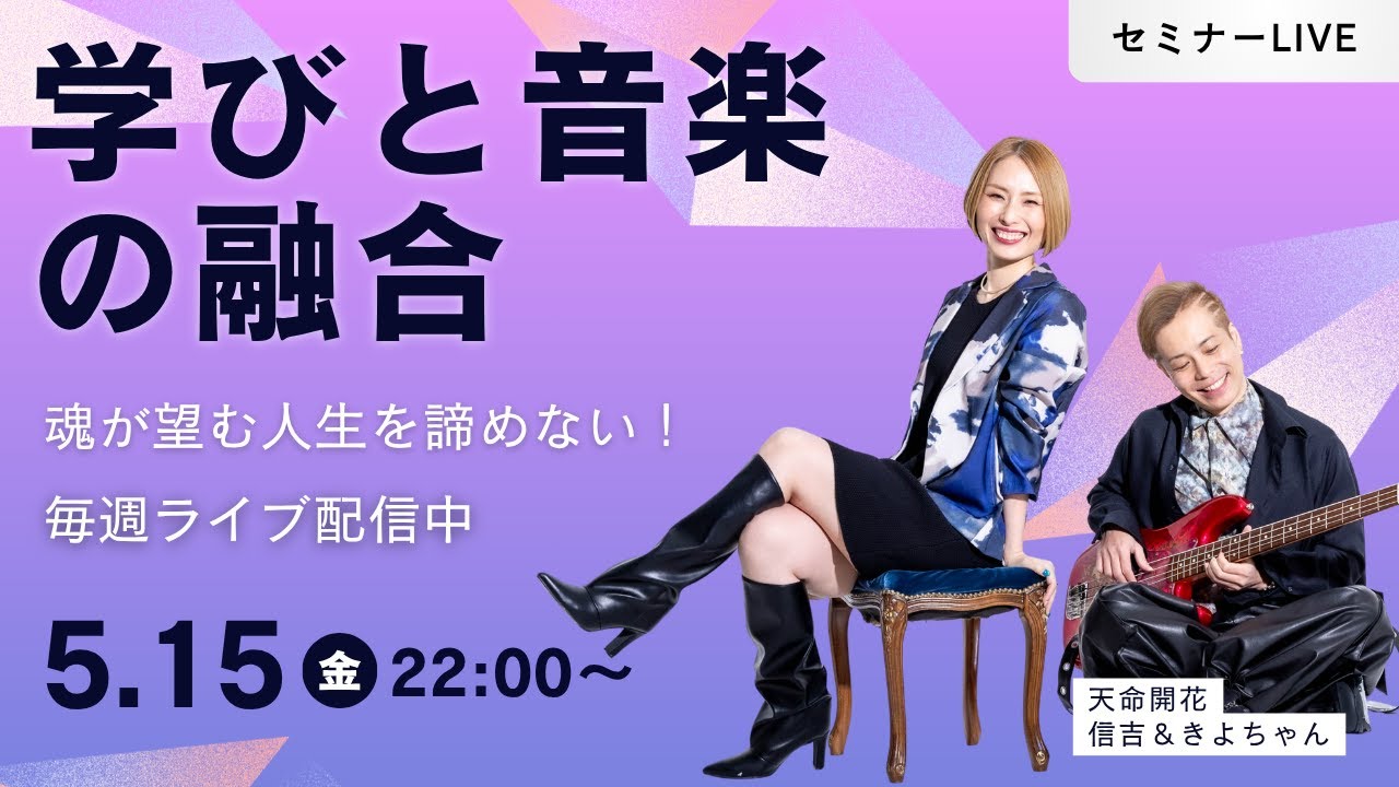 5/15(金)22:00~ 魂の願いを諦めない!セミナーLIVE