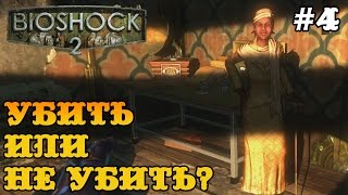 Bioshock 2 прохождение - громила и правильный выбор! #4