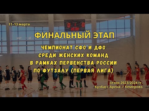 «Рассвет-2» (Красноярск) — «БГУ» (Улан-Удэ) / Финальный этап СФО и ДФО / Женщины (12.03.2024)