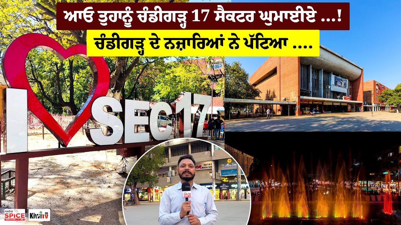 ਆਓ ਤੁਹਾਨੂੰ ਚੰਡੀਗੜ੍ਹ 17 ਸੈਕਟਰ ਘੁਮਾਈਏ …! ਚੰਡੀਗੜ੍ਹ ਦੇ ਨਜ਼ਾਰਿਆਂ ਨੇ ਪੱਟਿਆ ….