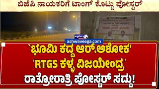 ʻಭೂಮಿ ಕದ್ದ ಆರ್.ಅಶೋಕ' -  ʻRTGS ಕಳ್ಳ ವಿಜಯೇಂದ್ರʼ - ರಾತ್ರೋರಾತ್ರಿ ಪೋಸ್ಟರ್‌ ಸದ್ದು! Poster War