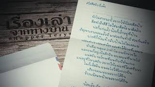 เรื่องเล่าจากทางบ้าน - Rapper Tery chords