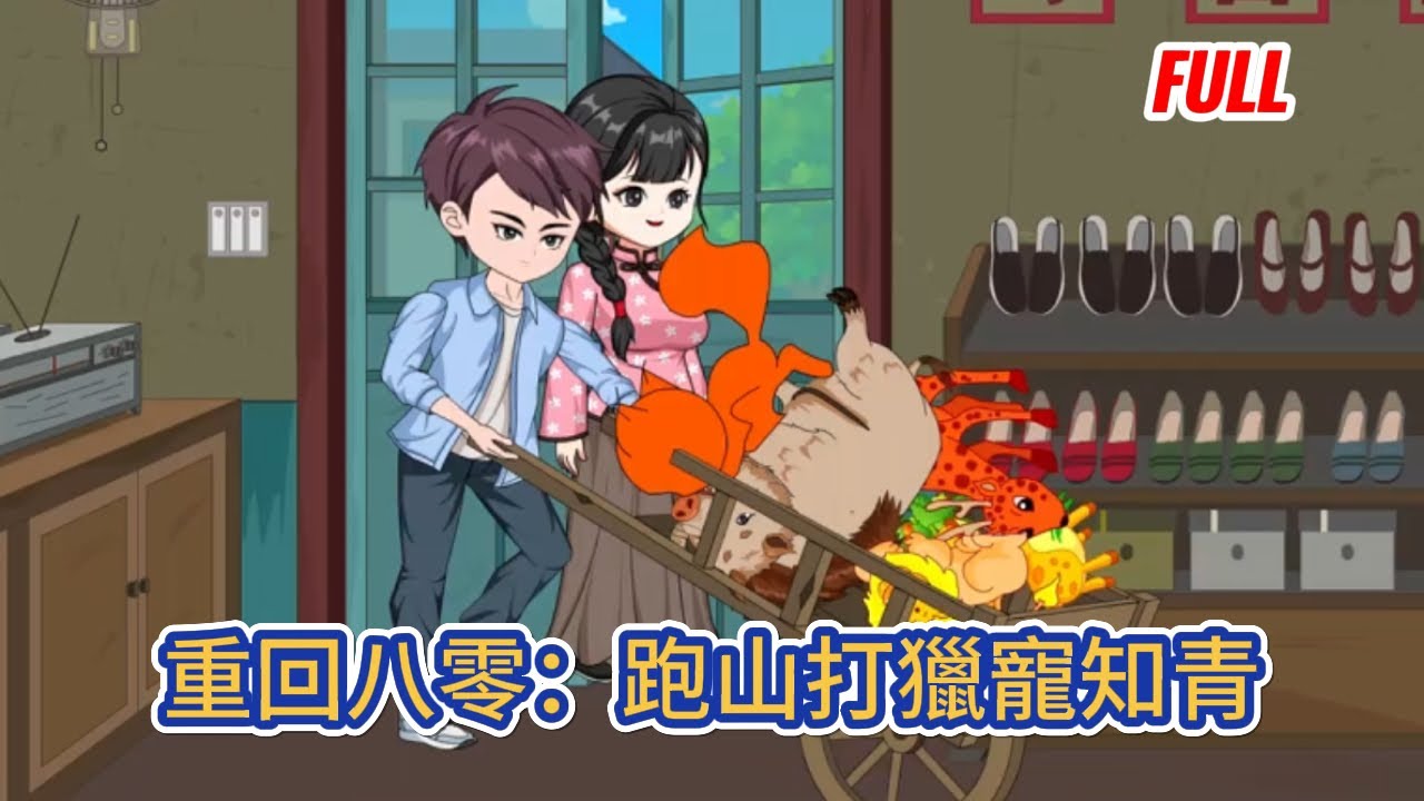 都市动画 | 已完结《重回八零：跑山打獵寵知青》前世二流子整日酗酒鬼混，把妻女不當人，重活一世只有一個目標，那就是努力跑山賺錢，彌補對妻女的虧欠！#糖寶動畫