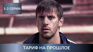 ОШЕЛОМЛЯЮЩЕ КРАСИВЫЙ СЕРИАЛ ОБ ЭФФЕКТЕ БАБОЧКИ! Тариф на прошлое. 1-2 Серии. Лучшие Сериалы