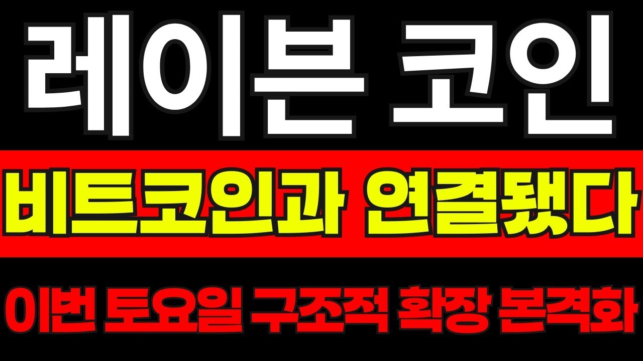 레이븐코인 전망] 레이븐코인, 