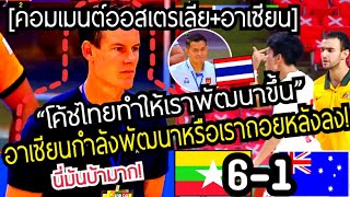 โค้ชไทยช่วยยกระดับ#คอมเมนต์ออสเตรเลีย +อาเซียนหลังเมียนมาร์ชนะออสเตรเลีย6-1ศึกชิงแชมป์ฟุตซอลอาเซียน