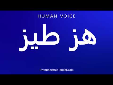 How To Pronounce هز طيز