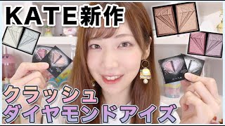 【新作】KATEのクラッシュダイヤモンドアイズ全色レビュー！