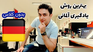 آموزش زبان آلمانی در خانه| بهترین روش یادگیری زبان آلمانی بدون کلاس