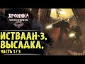 Истваан-3, (часть 1/3) "Галактика в огне" | История Вархаммер 40.000. Сезон 2, эпизод 20